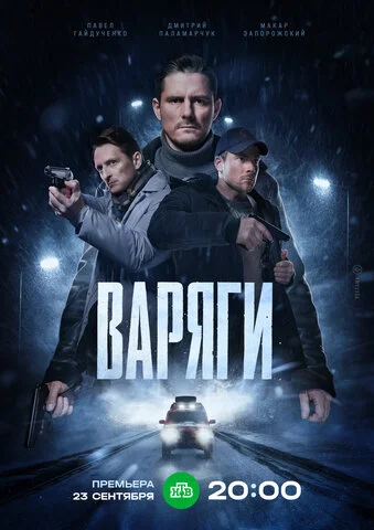 Варяги 2022 постер